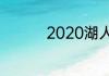 2020湖人夺冠阵容解析