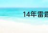14年雷霆为何输给马刺