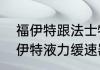 福伊特跟法士特液力缓速器对比（福伊特液力缓速器是哪里产的）