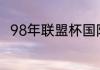 98年联盟杯国际米兰对拉齐奥名单