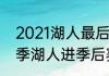2021湖人最后一场是哪天（21-22赛季湖人进季后赛了吗）