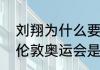 刘翔为什么要等到比赛才伤退（刘翔伦敦奥运会是哪一年）