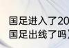 国足进入了2022世界杯了吗（世界杯国足出线了吗）