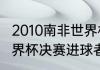 2010南非世界杯进球的球员（2010世界杯决赛进球者）