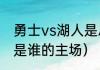 勇士vs湖人是总决赛吗（勇士和湖人是谁的主场）
