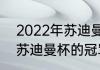 2022年苏迪曼杯冠军是谁（2022年苏迪曼杯的冠军是哪个国家）