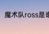 魔术队ross是谁（瓦格纳为谁效力）