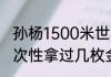 孙杨1500米世界纪录是多少（孙杨一次性拿过几枚金牌）