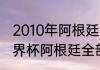 2010年阿根廷世界杯战绩（俄罗斯世界杯阿根廷全部战绩）