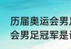 历届奥运会男足冠军是谁（历届奥运会男足冠军是谁）