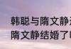 韩聪与隋文静近期会不会重新配对（隋文静结婚了吗）