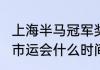 上海半马冠军奖金多少（2022年上海市运会什么时间举行）