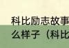 科比励志故事：洛杉矶凌晨四点是什么样子（科比名言励志故事）