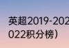 英超2019-2022积分榜（英超2019-2022积分榜）