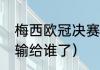 梅西欧冠决赛输过吗（19年欧冠巴萨输给谁了）