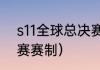 s11全球总决赛入围赛规则（s11入围赛赛制）
