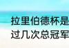 拉里伯德杯是什么（拉里伯德共获得过几次总冠军）
