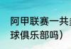 阿甲联赛一共多少轮（阿根廷没有足球俱乐部吗）