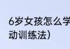 6岁女孩怎么学羽毛球基本功（bmi等动训练法）