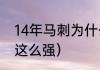 14年马刺为什么那么强（为什么马刺这么强）