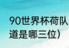 90世界杯荷队阵容（荷兰三剑客谁知道是哪三位）