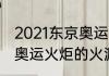 2021东京奥运会火炬是否真火（东京奥运火炬的火源是）