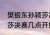 樊振东孙颖莎决赛时间（陈梦和孙颖莎决赛几点开始）
