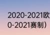 2020-2021欧冠赛程（欧冠赛制2020-2021赛制）
