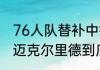 76人队替补中锋里德身高多少厘米（迈克尔里德到底多强）