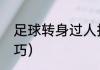 足球转身过人技巧（足球转身过人技巧）