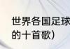 世界各国足球排名（罗马尼亚最好听的十首歌）