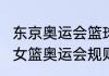 东京奥运会篮球比赛时间规则（2024女篮奥运会规则）