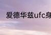 爱德华兹ufc身高（爱德华兹身高）