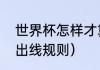 世界杯怎样才算出线（世界杯同积分出线规则）