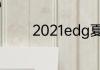 2021edg夏季赛季后赛赛程