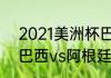 2021美洲杯巴西队长（2021美洲杯巴西vs阿根廷）