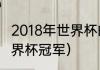 2018年世界杯的冠军是（2019足球世界杯冠军）