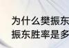 为什么樊振东比马龙排名高（马龙樊振东胜率是多少）
