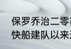 保罗乔治二零赛季效力于哪个球队（快船建队以来进过多少次西决）