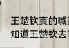 王楚钦真的喊孙颖莎宝宝吗（孙颖莎知道王楚钦去哪了吗）