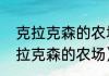 克拉克森的农场是真实的吗（类似克拉克森的农场）