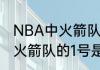 NBA中火箭队球员31号是谁（休斯顿火箭队的1号是谁）