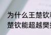 为什么王楚钦积分会超过樊振东（王楚钦能超越樊振东吗）