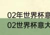 02年世界杯意大利小组赛出线过程（02世界杯意大利有个c罗吗）