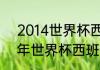 2014世界杯西班牙比赛结果（2014年世界杯西班牙小组赛成绩）
