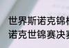 世界斯诺克锦标赛最新信息（22年斯诺克世锦赛决赛冠军）