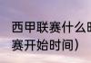 西甲联赛什么时候开始（2021西甲联赛开始时间）