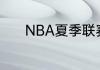NBA夏季联赛分几个地方举行
