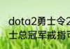 dota2勇士令2023啥时候出（库里勇士总冠军戒指可以开盖吗）