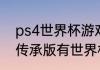 ps4世界杯游戏排行（switchfifa23传承版有世界杯吗）
